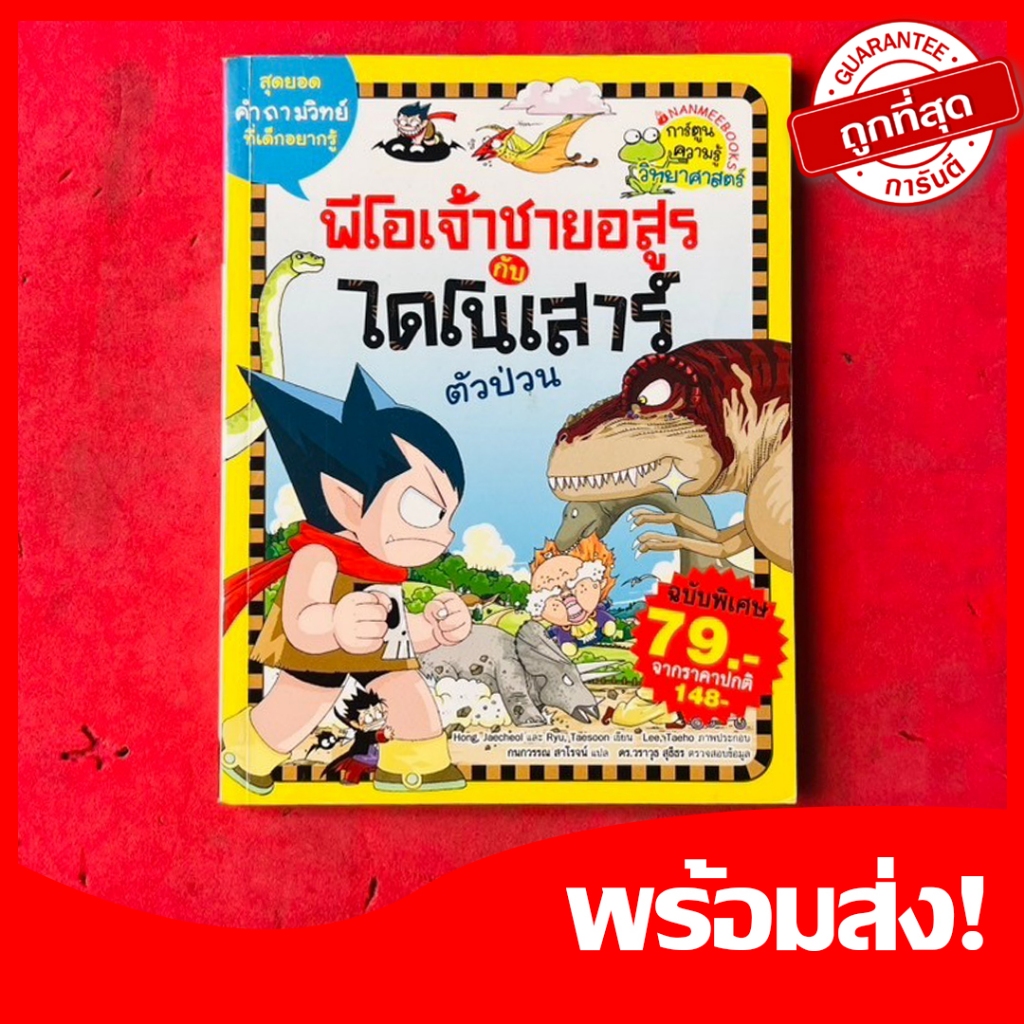 หนังสือการ์ตูนความรู้วิทยาศาสตร์ พีโอเจ้าชายอสูรกับไดโนเสาร์ตัวป่วน จบในเล่ม หนังสือใหม่ 4สีทั้งเล่ม หายากน่าสะสม