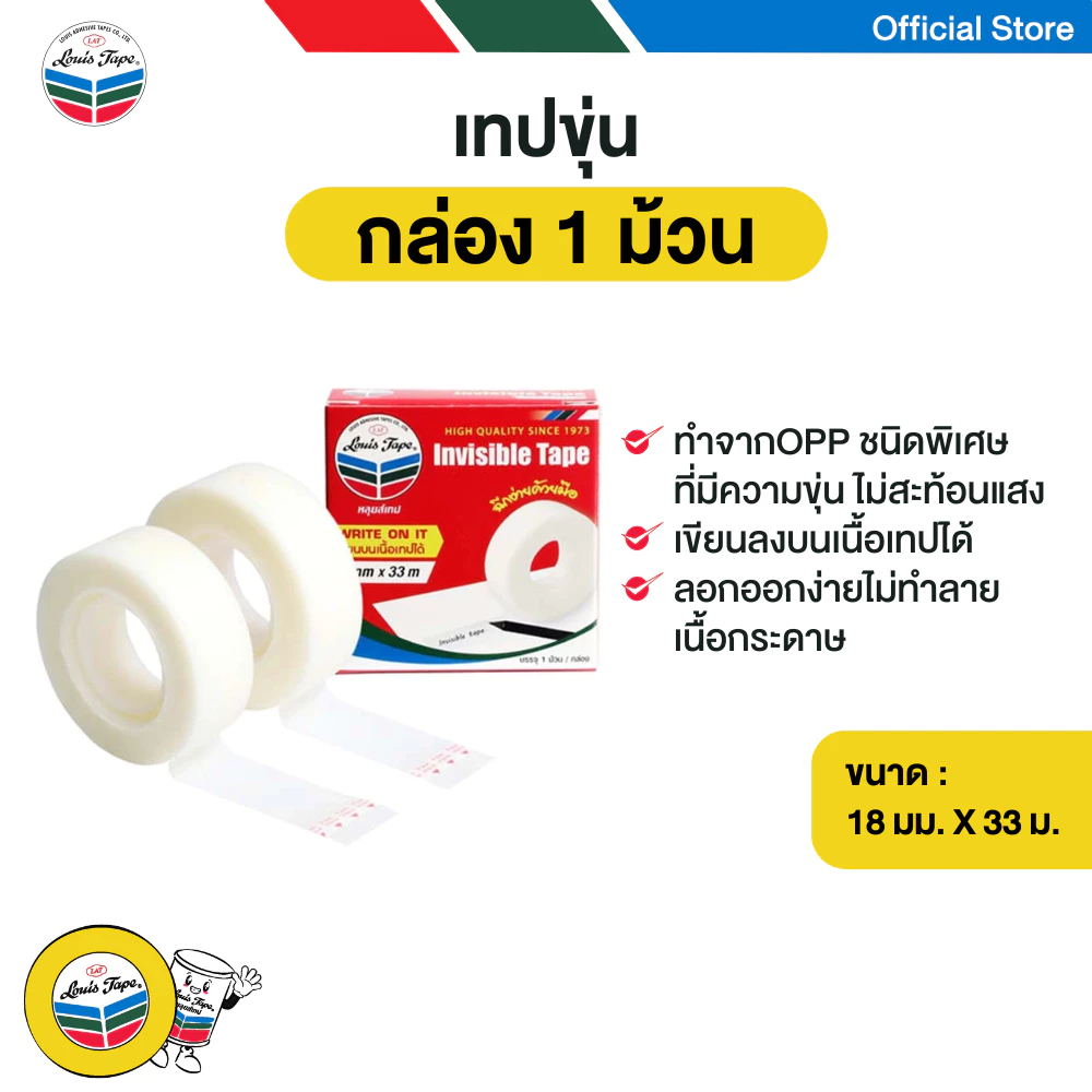 LOUIS TAPE เทปขุ่น Invisible Tape 18 มม. X 33 ม. (1ม้วน/กล่อง)