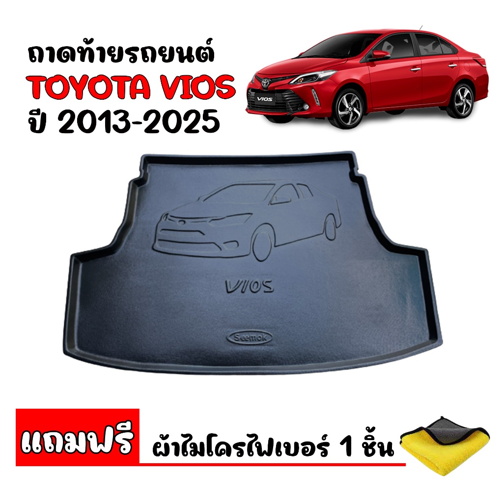 ถาดท้ายรถยนต์ TOYOTA VIOS ปี 2013-2025 (แถมผ้า) #งานเกรดส่งศูนย์บริการ ถาดท้ายรถ ถาดสัมภาระท้ายรถ