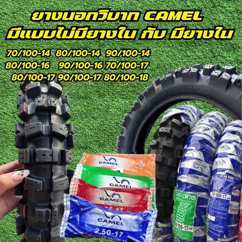 ยางนอกวิบาก CM 80/100-14 80/100-16 90/100-16 70/100-17 80/100-17  90/100-17  80/100-18