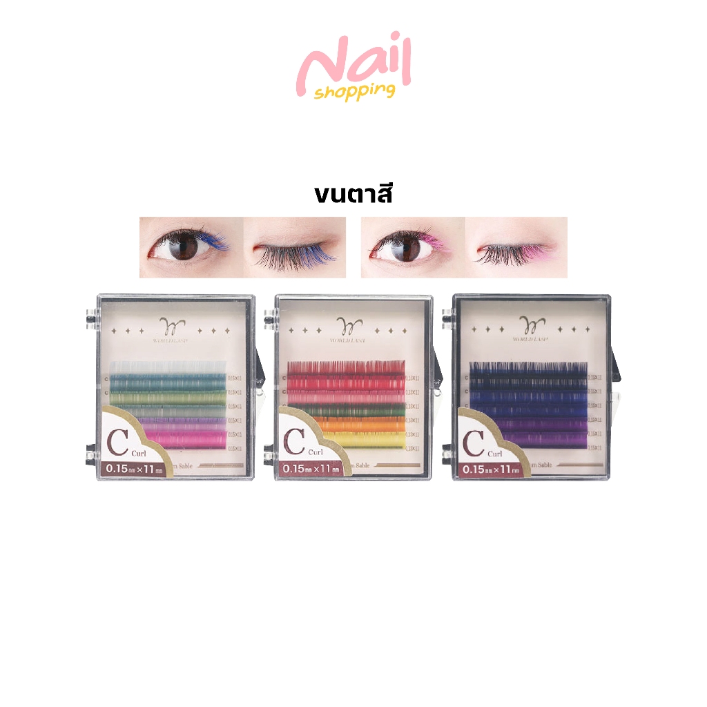 ขนตาสี แฟนซี World Lash เส้นบางเบา นุ่ม เสริมให้ดวงตาคุณโดดเด่น นำเข้าจากญี่ปุ่น