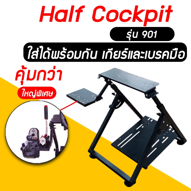 half cockpit รุ่น 901✨ ติดได้ทั้งเกียร์และเบรคมือ  ค็อกพิท ขาตั้งจอยพวงมาลัย ราคา ถูกที่สุด ดีลบีเคเค