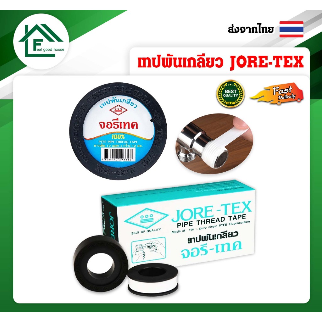ปลีก/ส่ง เทปพันเกลียว พันก๊อกน้ำ เทปพันท่อ ท่อประปา จอรีเทค JORE-TEX ท่อน้ำไทย ยาว 10 เมตร แบบตลับ