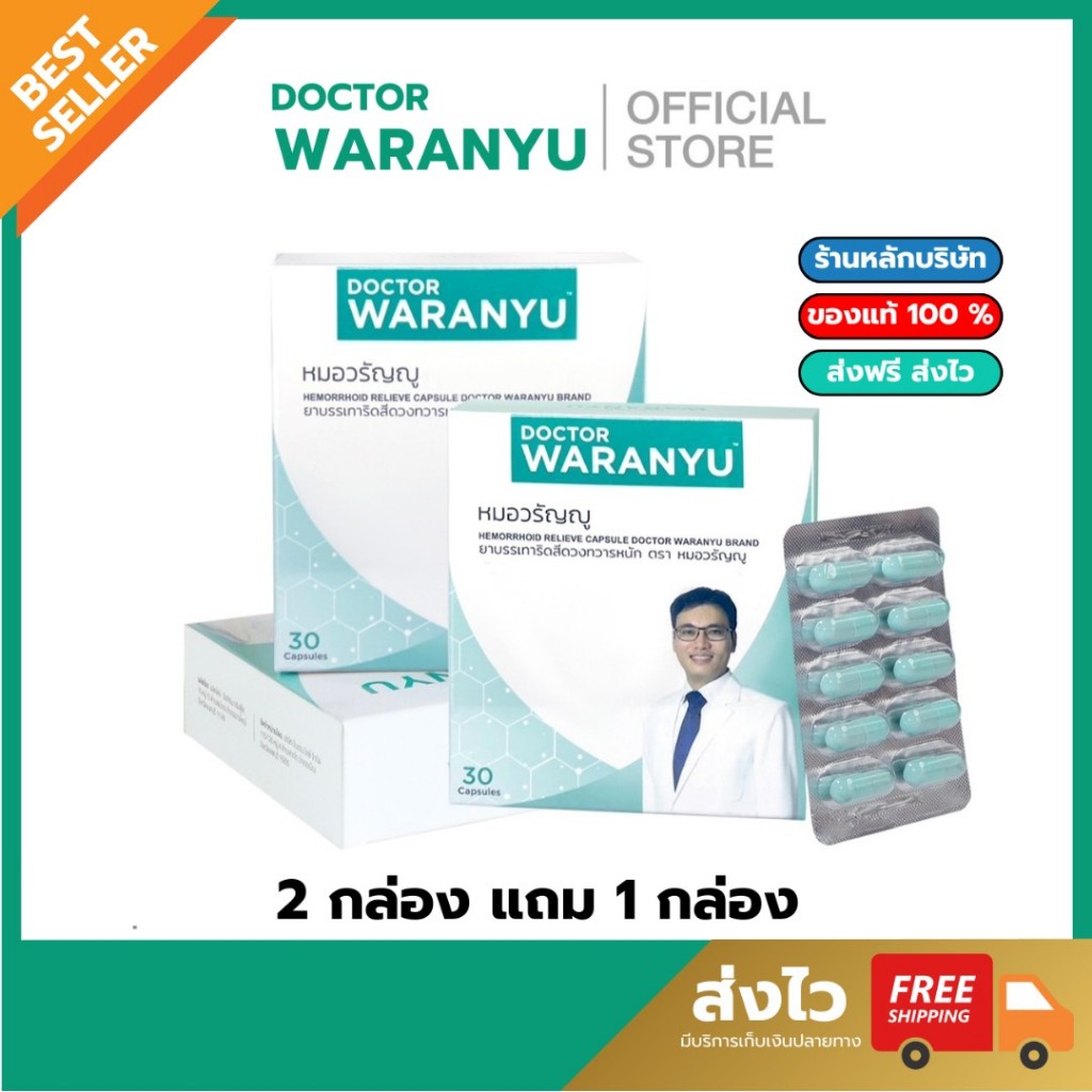 หมอวรัญญู ริดสีดวง ชุดรับประทาน (แคปซูล) 2 กล่อง แถม 1 กล่อง (60 แคปซูล) จำหน่ายอย่างเป็นทางการ