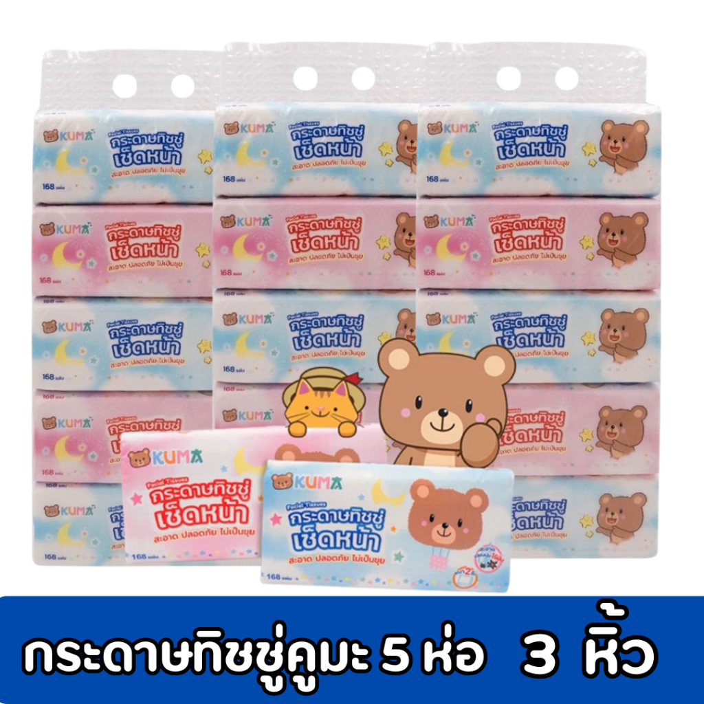 ลูกค้าใหม่ 1.-กระดาษทิชชู่คูมะ 168 แผ่น หนา 2 ชั้น KUMA Facial Tissue 3 หิ้ว