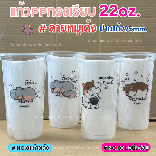 แก้วพลาสติกPPทรงเรียบ ลายหมูเด้ง ปาก95mm. ขนาด22oz. (50ใบ/แพ็ค)เเก้วกาแฟลายหมูเด้ง