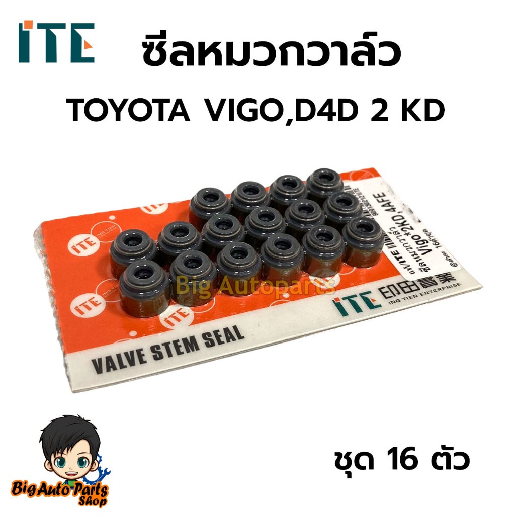 ITE ซีลหมวกวาล์ว TOYOTA VIGO,D4D 2 KD ชุด 16 ตัว (1 คันรถ )  รหัสสินค้า9091302121ITE ( MADE IIN TAIW