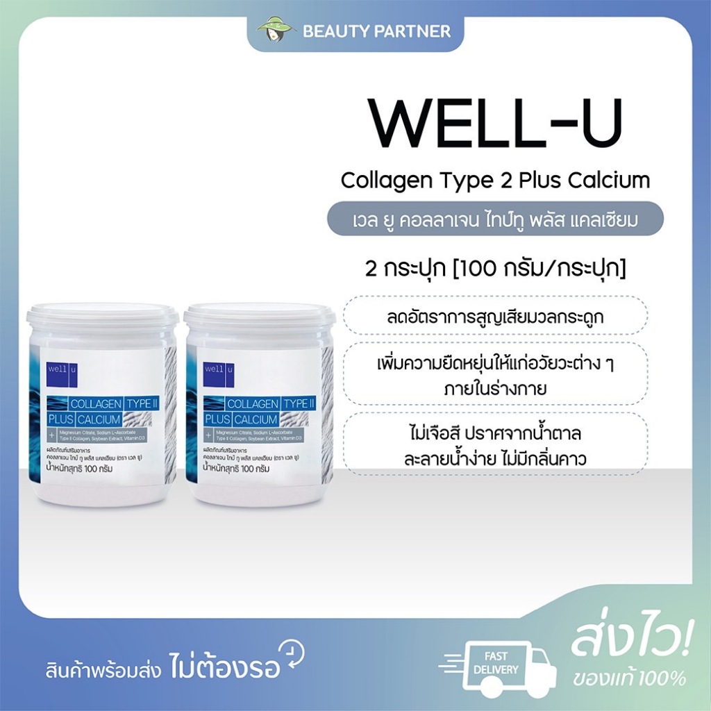 WELL-U Collagen Type 2 Plus Calcium เวล ยู คอลลาเจน ไทป์ทู พลัส แคลเซียม [100 กรัม] [2 กระปุก] คอลลาเจน ดูแลกระดูก