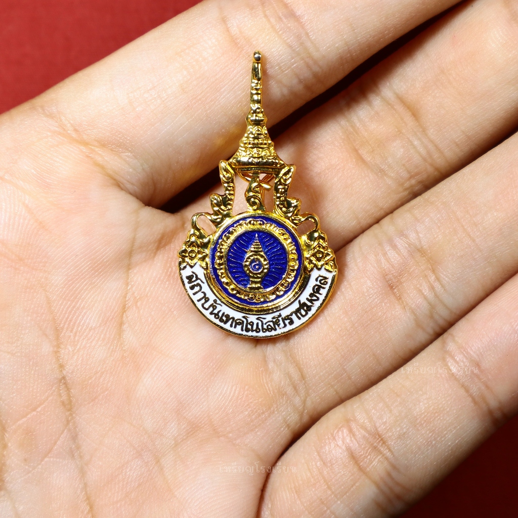 เข็ม สถาบันเทคโนโลยีราชมงคล งานเก่า ยุคสถาบัน