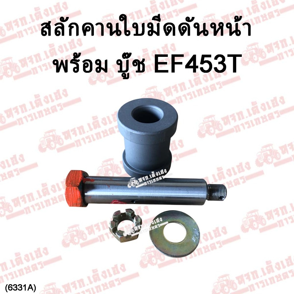 สลักคานใบมีดดันหน้า+บู๊ช ยันม่าร์ (YANMAR) EF453T เหล็กแข็ง อย่างดี