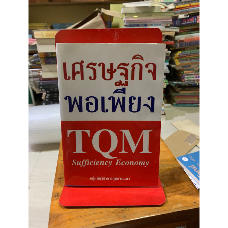 เศรษฐกิจพอเพียง TQM Sufficiency Economy
