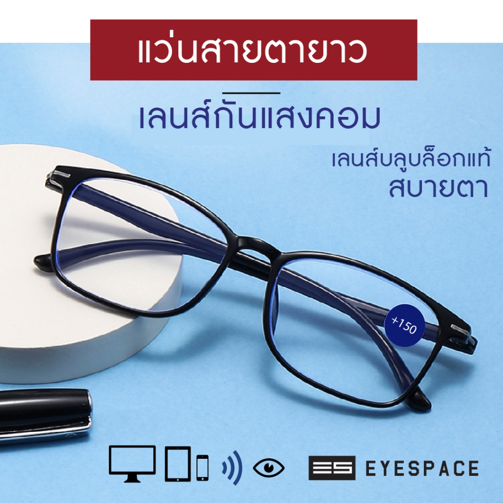 EYESPACE แว่นสายตายาว แว่นอ่านหนังสือ เลนส์กรองแสงคอมในตัว เลนส์ Blue Block LR015