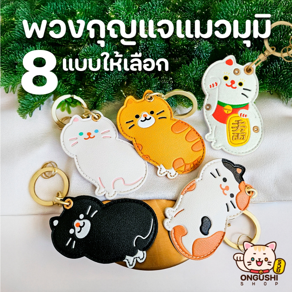 พวงกุญแจแมวมุมิ 8 แบบ พร้อมส่งจากร้านไทย น่ารักไม่ไหว
