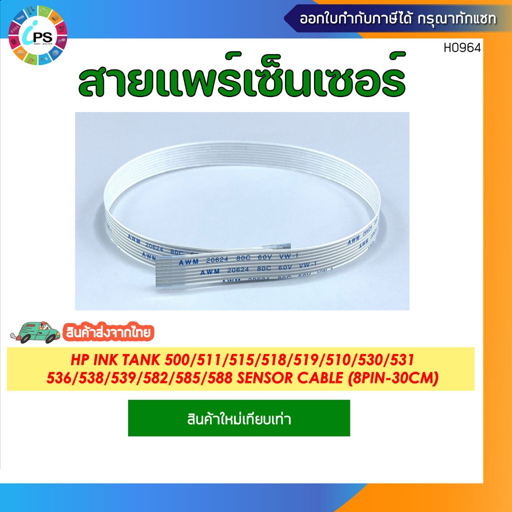 สายแพร์เซ็นเซอร์ HP Ink Tank 500/511/515/518/519/510/530/531/536/538/539/582/585/588 Sensor Cable (8pin-30cm)