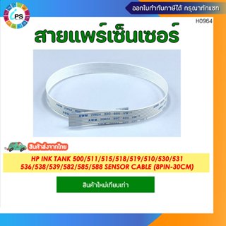 สายแพร์เซ็นเซอร์ HP Ink Tank 500/511/515/518/519/510/530/531…