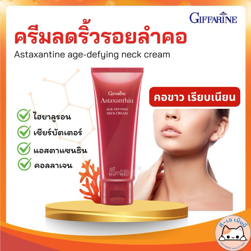 โปรสุดคุ้ม ครีมทาคอ ลดเหนียง แอสต้าแซนธีน เอจ-ดีไฟอิ้ง เนคครีม ครีมบำรุงคอ​ ลดริ้วรอย กระจ่างใส