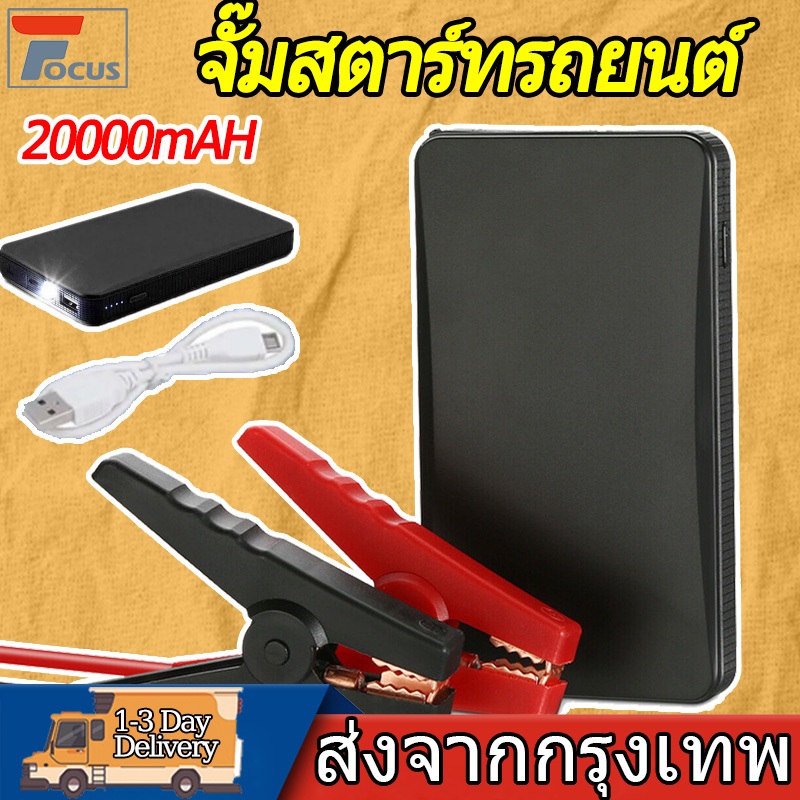 [จัดส่งจากกรุงเทพ]จั๊มสตาร์ทรถยนต์ เครื่องชาร์จแบตเตอรี่12V 20000mAh ระบบจุดระเบิดฉุกเฉินของมอเตอร์ทั่วไป เครื่องชาร์จแบ
