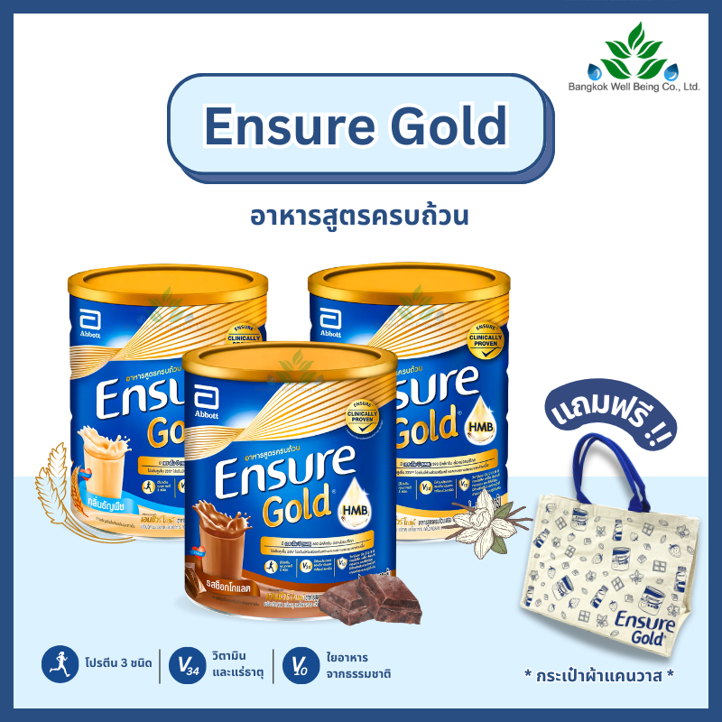 Ensure Gold (สูตรใหม่) เอนชัวร์ โกลด์ 800 กรัม อาหารเสริมสูตรครบถ้วน สูตร HMB นมเอนชัวร์ สำหรับผู้ให