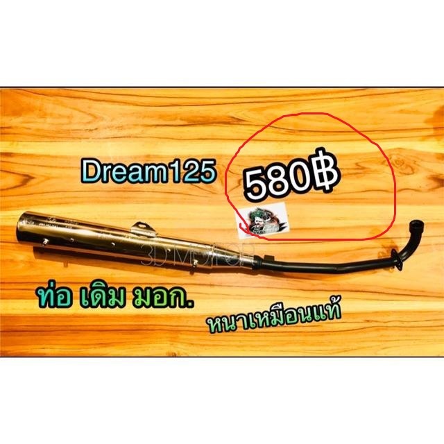 ท่อเดิม Dream ดรีม ทุกรุ่น หนาแบบแท้ มีมอก. รุ่น Dreamคุรุ Dream2 Dream99excel Dream125 Dream110i เลือกด้านใน....