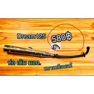 ท่อเดิม Dream ดรีม ทุกรุ่น หนาแบบแท้ มีมอก. รุ่น Dreamคุรุ D…
