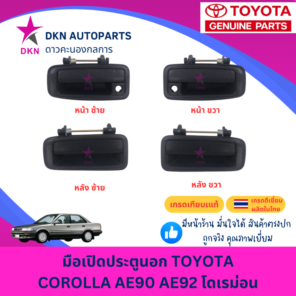 มือเปิดประตูนอก มือเปิดนอก TOYOTA AE90 AE92 EE90 EE92 DOREMON โตโยต้า โดเรม่อน คุณภาพดีเยี่ยม