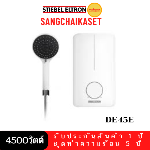 STIEBEL ELTRON เครื่องทำน้ำอุ่น รุ่น DE45E (4500 วัตต์) สีขาว