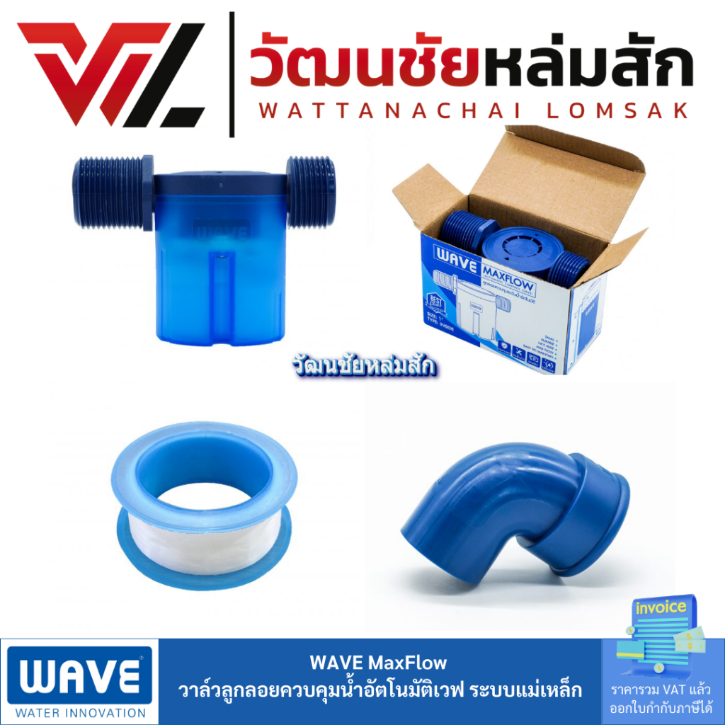 WAVE MaxFlow วาล์วลูกลอย ควบคุมน้ำอัตโนมัติ เวฟ ระบบแม่เหล็ก
