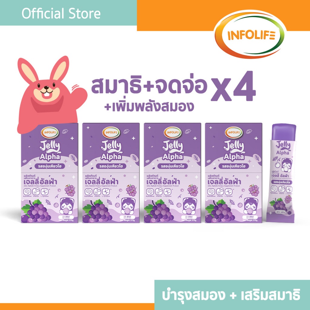 (4 กล่อง) อินโฟว์ไลฟ เจลลี่อัลฟ่า มีวิตามิน บำรุงสมอง ช่วยโฟกัสจดจ่อ เพิ่มสมาธิ รสองุ่นเคียวโฮ  สำหรับเด็ก ส่งฟรี