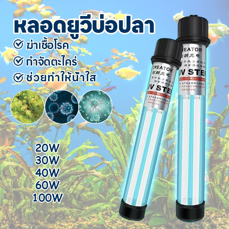หลอดยูวีบ่อปลา หลอดคู่ ฆ่าเชื้อโรคหลอดยูวี UV-20/30/40/60/100w ฆ่าตะไคร่ ฆ่าเชื้อโรค ช่วยทำให้น้ำใส