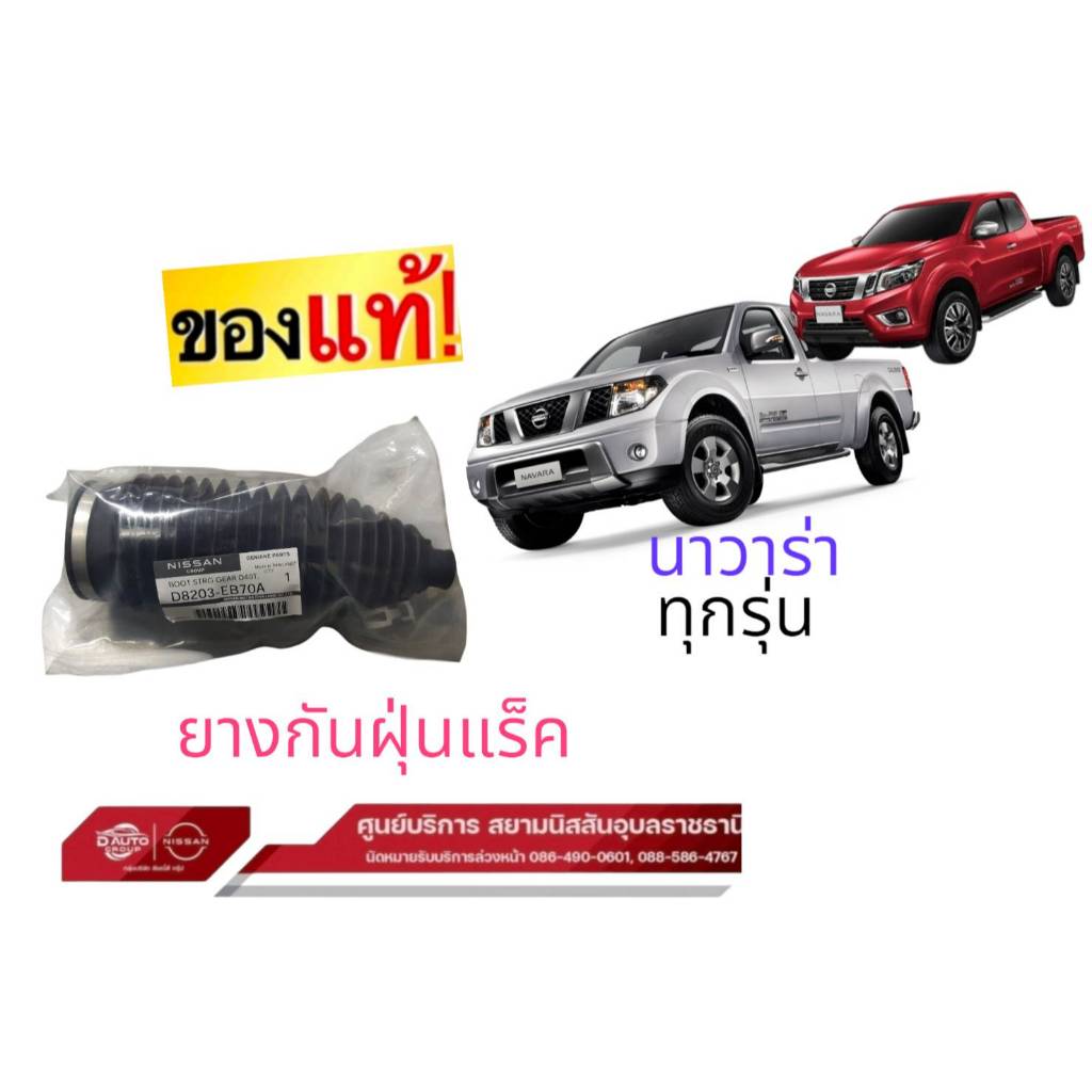 ยางกันฝุ่นแร๊ค แท้100% นิสสัน ทุกรุ่น ราคาต่อชิ้นพร้อมเหล็กรัด D8203-EB70A