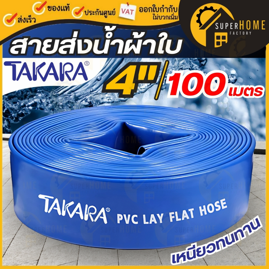 💥แท้ ส่งด่วน💥TAKARA สายส่งน้ำ ขนาด 4นิ้ว ยาว100เมตร ผ้าใบส่งน้ำ ท่อพีวีซีส่งน้ำ สีน้ำเงิน สายผ้าใบ สายผ้าใบส่งน้ำ