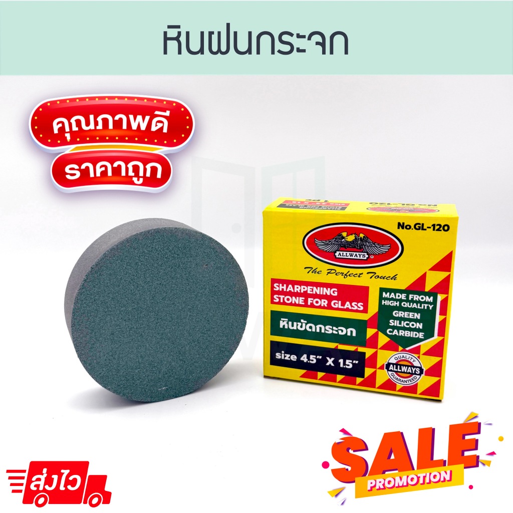 หินฝนกระจก หินฝน หินลบคม ลบคมกระจก ลบคม หินขัดกระจก ALUWARE AW162