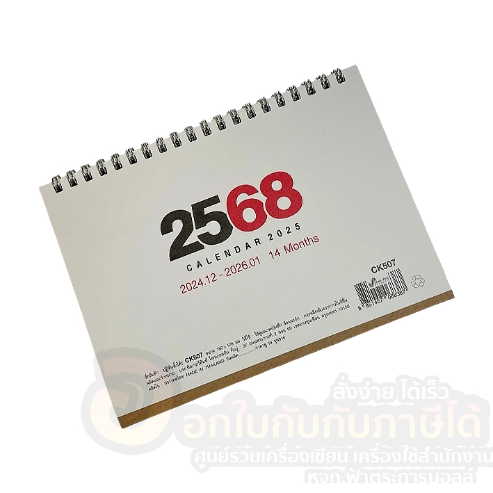 ปฏิทินตั้งโต๊ะ CK507 แนวนอน ปี 2025/2568 ปฏิทิน ฐานสีน้ำตาล ขนาด B6 182 x 128 มม. ฟรีสติ๊กเกอร์ พร้อมส่ง