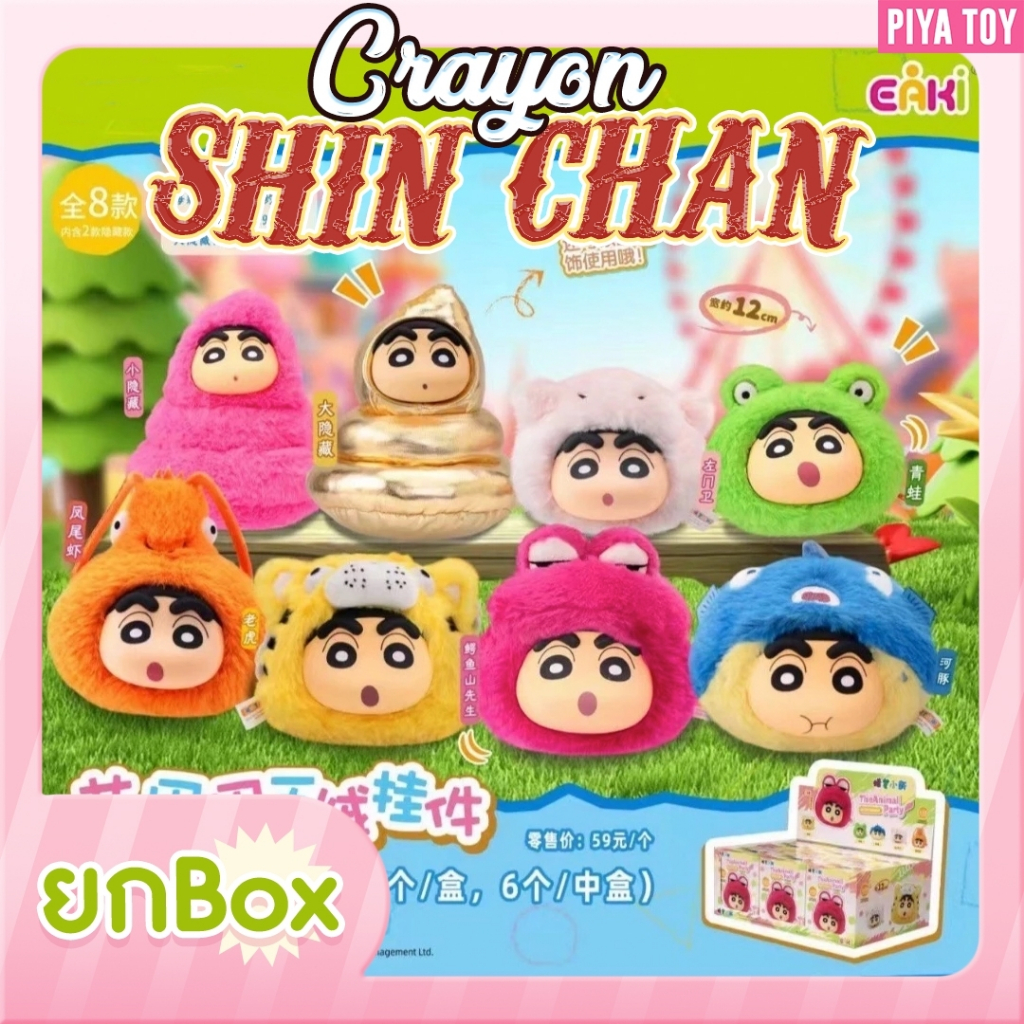 พร้อมส่ง (ยกbox 6จุ่ม) ใช้โค้ดแฟชั่นลด30% Crayon Shin-Chan ชินจังแบบหัว เป็นพวงกุญแจห้อยกระเป๋าได้