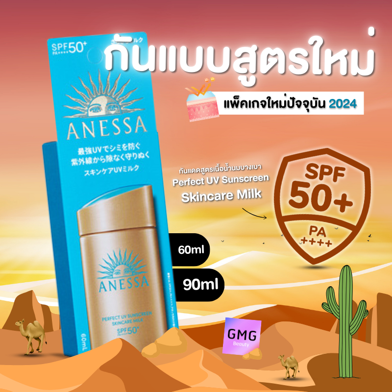 [NewPackage2024] ครีมกันแดด ANESSA UV Sunscreen Milk SPF50+ PA++++ 60/90ml อเนสซ่า กันแดด เนื้อน้ำนม