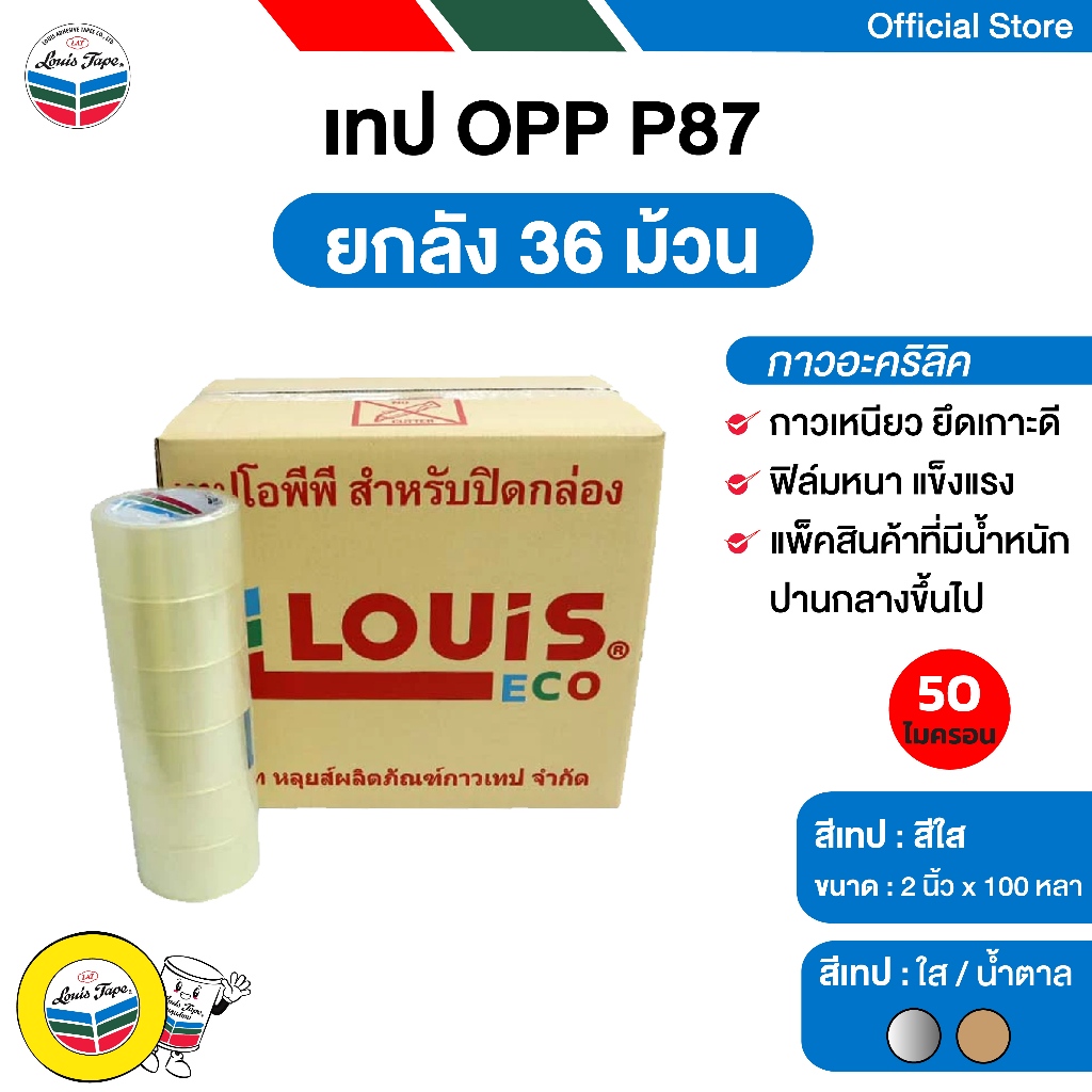 LOUIS TAPE เทปโอพีพี เทปปิดกล่อง OPP Tape (P87) 2 นิ้ว x 100 หลา สีใส กาวสังเคราะห์ (36 ม้วน/ลัง)
