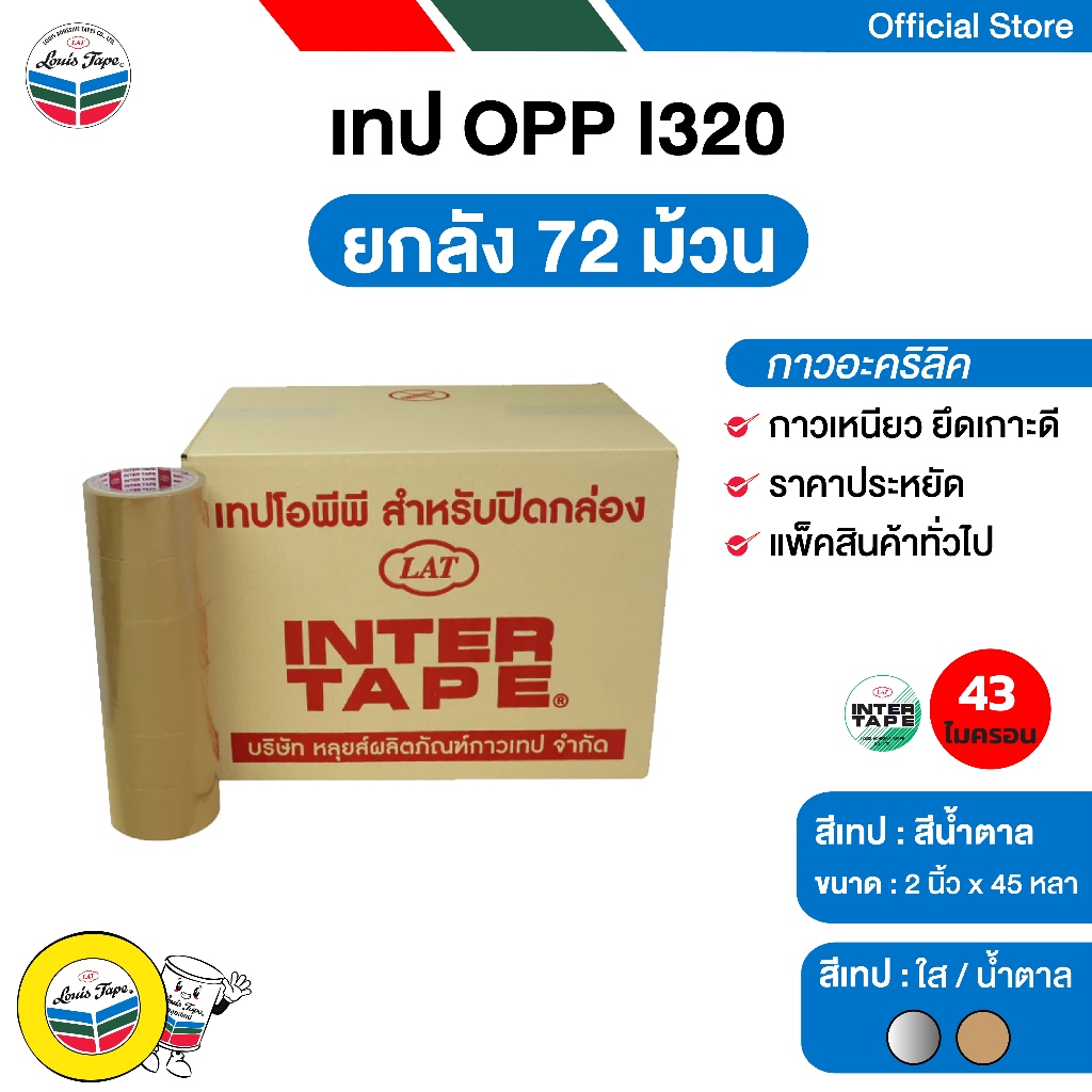 INTER TAPE เทปโอพีพี เทปปิดกล่อง OPP Tape (I320) 2 นิ้ว x 45 หลา สีน้ำตาล กาวสังเคราะห์ (72 ม้วน/ลัง)