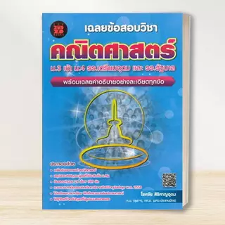 หนังสือ คณิตคิดเร็ว / ลุยโจทย์คลังข้อสอบคณิตศาสตร์ ม.ต้น /สอบเข้าม.4 : ธวัชชัย บุญเลิศ : ธรรมบัณฑิต : หนังสื Lock GP
