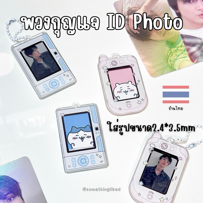 [พร้อมส่ง] พวงกุญแจอะคริลิค ID photo ขนาด2.4*3.5cm