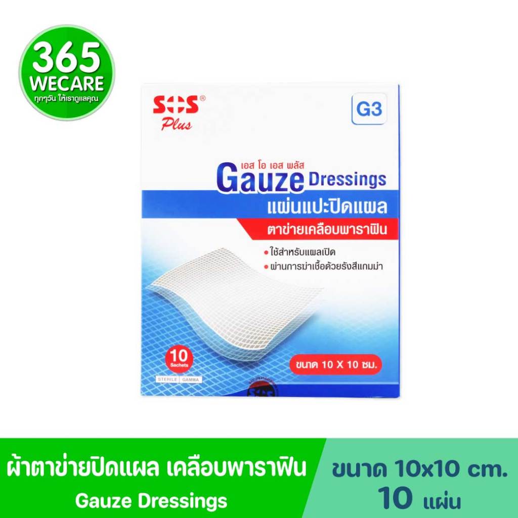 SOS PLUS G3 Gauze Dressings 10x10ซม. 1กล่อง 10แผ่น เอส โอ เอส พลัส แผ่นแปะปิดแผล ตาข่ายเคลือบพาราฟิน