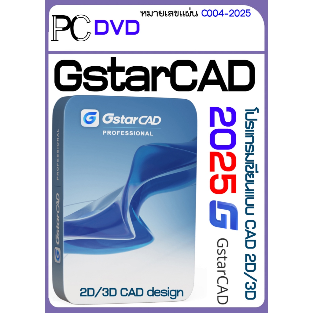 GstarCAD 2025 โปรแกรม เขียนแบบ CAD 2D และ 3D USB / DVD