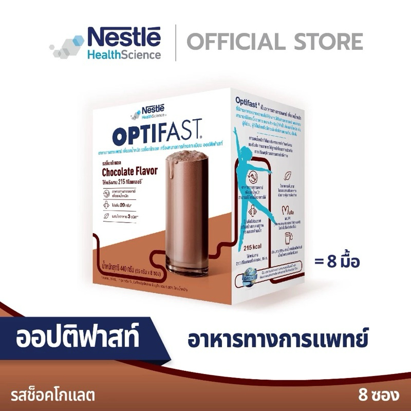 OPTIFAST ออปติฟาสท์ อาหารทางการแพทย์ เพื่อลดน้ำหนัก รสช็อคโกแลต ขนาด 440 กรัม