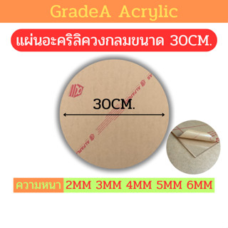 [Oตัดด้วยเลเซอร์] แผ่นอะคริลิควงกลม ขนาด 30cm สีใส ความหนา 2…
