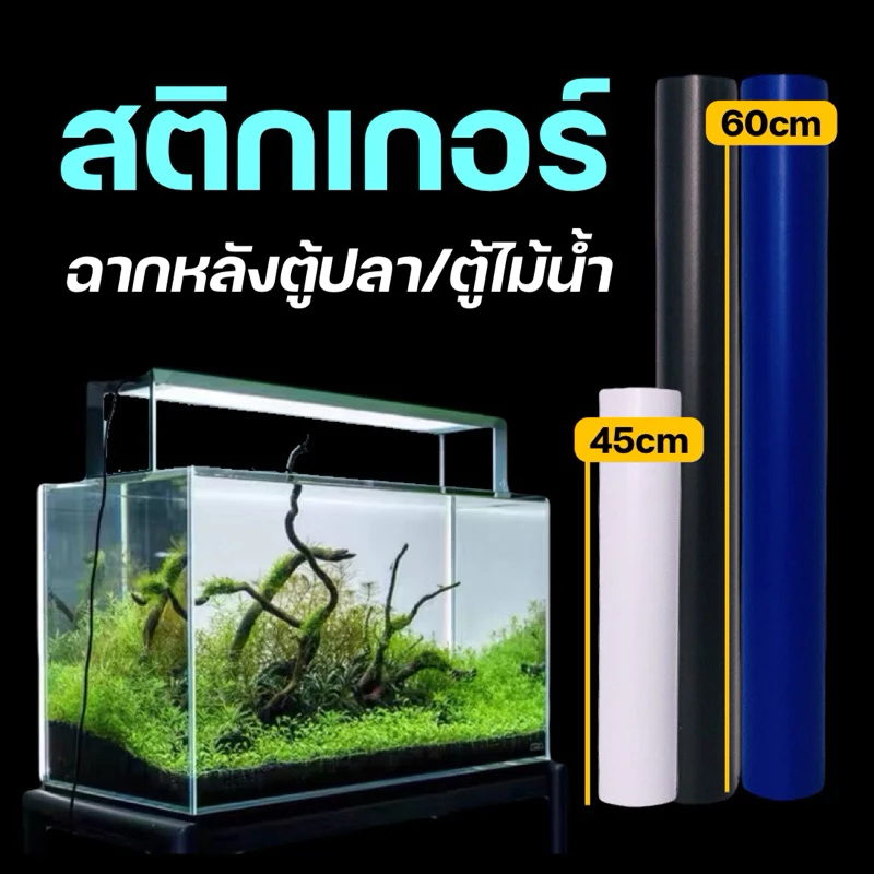 สติกเกอร์ Sticker ฉากหลัง ตู้ปลา ตู้ไม้น้ำ สติ๊กเกอร์ | บ้านไม้น้ำ🌿