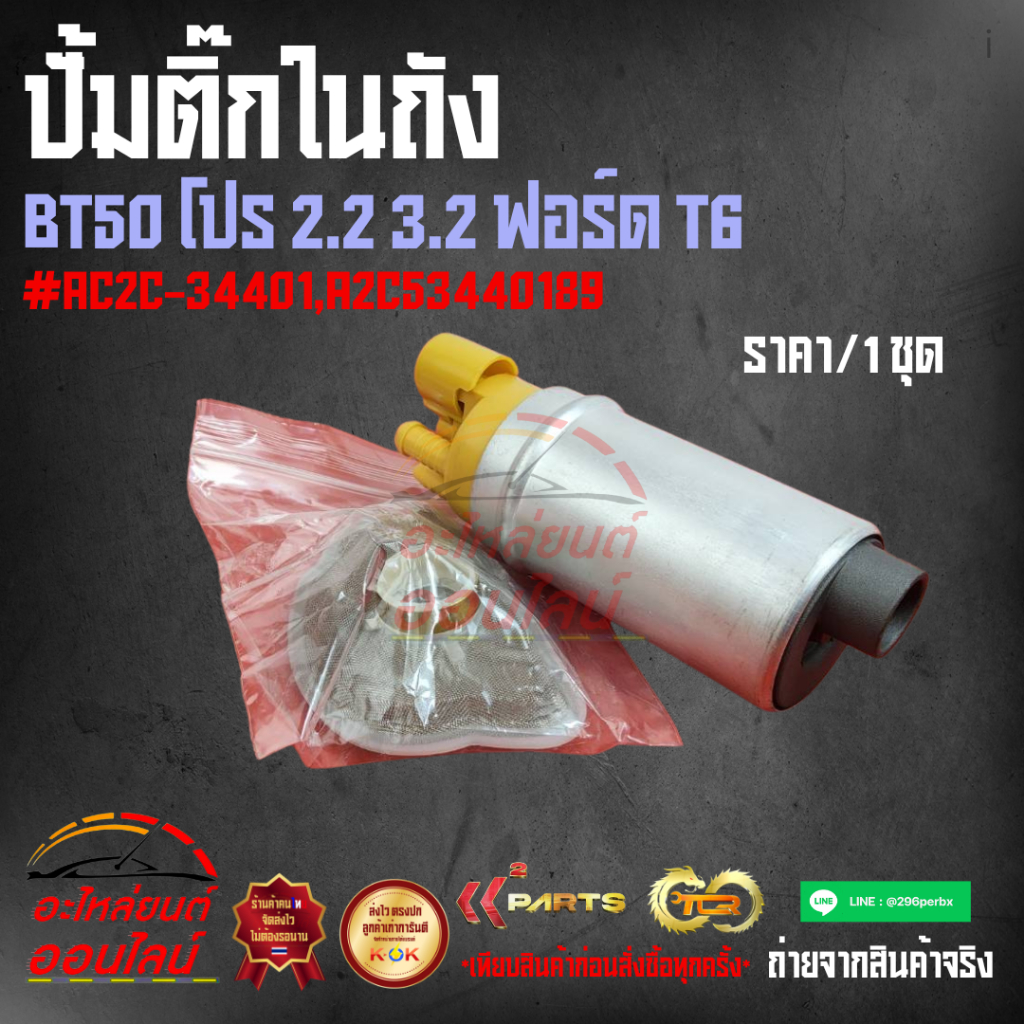 ปั้มติ๊กในถัง BT50 โปร 2.2,3.2 ฟอร์ด T6#AC2C-34401,A2C53440189  *สินค้าคนไทยจำหน่าย ถ่ายเองจากสินค้า