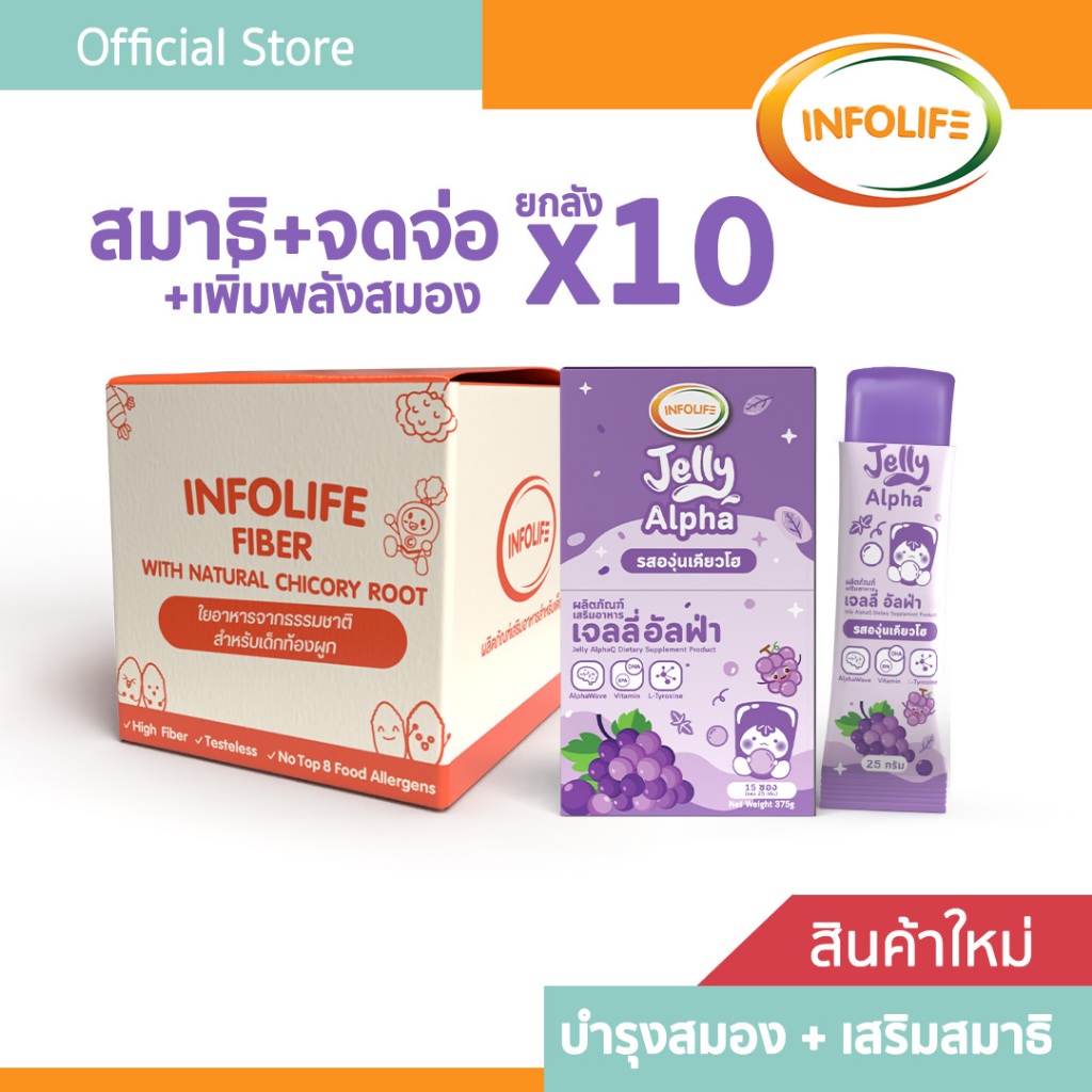 (ยกลัง 10 กล่อง) อินโฟว์ไลฟ เจลลี่อัลฟ่า บำรุงสมอง ช่วยโฟกัสจดจ่อ เพิ่มสมาธิ รสองุ่นเคียวโฮ  สำหรับเด็ก ส่งฟรี