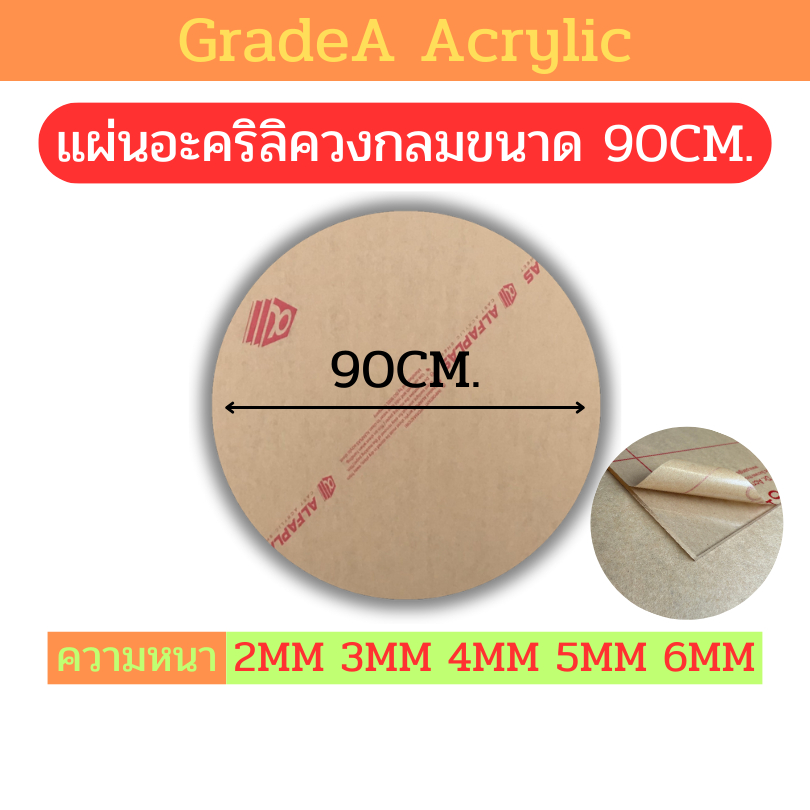 [Oตัดด้วยเลเซอร์] แผ่นอะคริลิควงกลม ขนาด 90cm สีใส ความหนา 2mm , 3mm , 4mm , 5mm , 6mm [90]