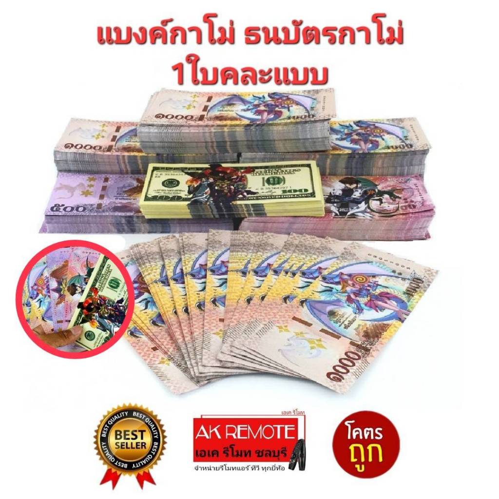พร้อมส่ง 1 ใบ คละแบบ แบงค์กาโม่ ธนบัตรกาโม่ แบงค์ของเล่น ธนบัตรของเล่น สำหรับเด็กเล่น เกมเศรษฐี
