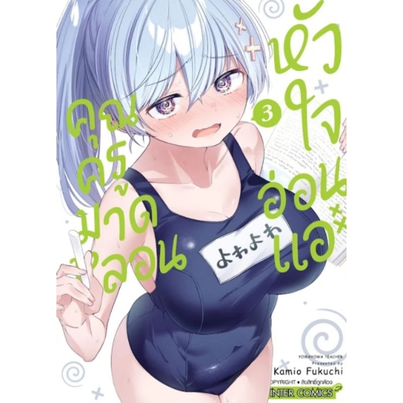 คุณครูมาดหลอนหัวใจอ่อนแอ เล่ม 1-3 การ์ตูน SMM