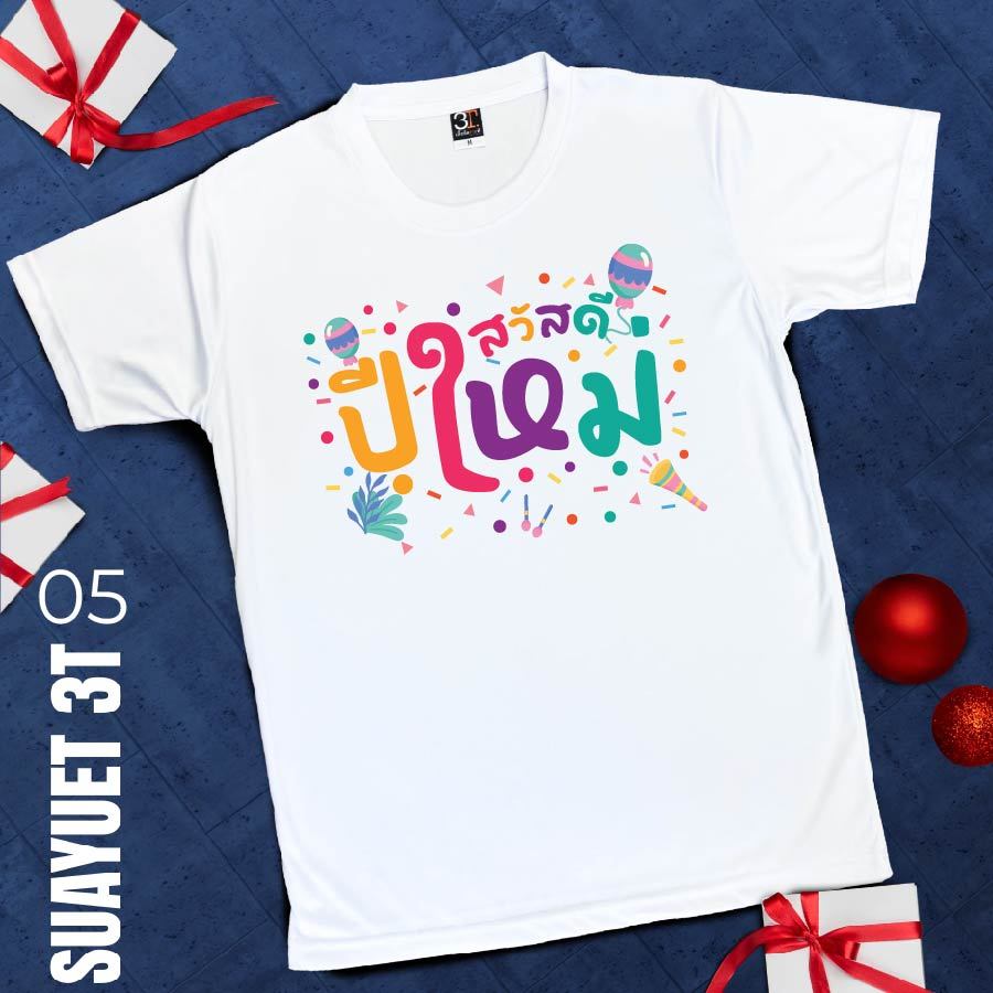 เสื้อปีใหม่ (ลาย สวัสดีปีใหม่ สีสัน) ผ้าไมโคร ใส่สบาย พร้อมส่ง